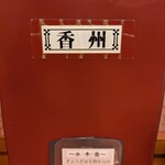 中華料理 香州 - 