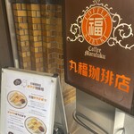 丸福珈琲店 - 