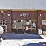 身延山　山頂売店 - 『身延山ロープウェイ』山頂駅の入り口