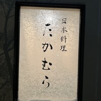 日本料理 たかむら - 