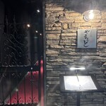 西麻布 肉粋やまもと - 