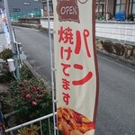 隠れ家ベーカリー パンのある暮らし - 店頭 旗 パン焼けてます
