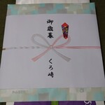 くろ﨑 - お土産