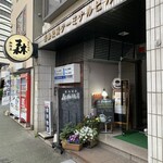 森珈琲店 - 