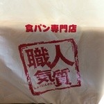 職人気質 - 食パン専門店！