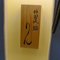 神楽坂 鮨 りん - 