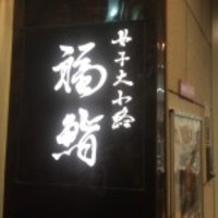 福鮨 - 