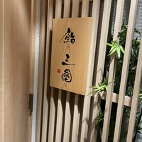 鮨 三國 - 