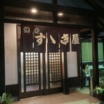 すゝき屋 - 