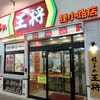 Gyouza No Oushou - お店　2024/1