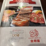 炭火焼肉 金剛園 - ランチメニュー 