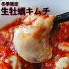 太田ホルモン - 料理写真:冬季限定牡蠣キムチ