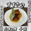 小料理 千京