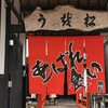 松茸屋 魚松 信楽店