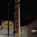 ドンドン飯店 - 