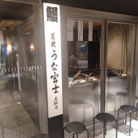 炭焼うな富士 名駅店 - 