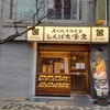 しんぱち食堂 新宿店