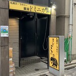 東京ドミニカ - 外観(開店前)
