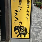 東京ドミニカ - 看板