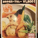 東京ドミニカ - “ホタテのスープカレー”メニュー