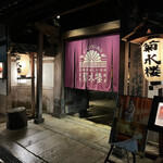 うな菊 奈良本店 - 