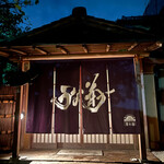 うな菊 奈良本店 - 