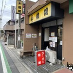 ○永娘娘 - 開店前