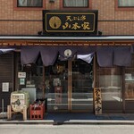 新宿御苑 天ぷら串 山本家 - 