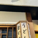 うどん 慎 - 