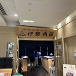 伊勢志摩の惠み 伊勢角屋 - 