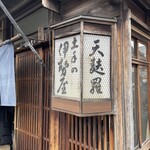 土手の伊勢屋 - 