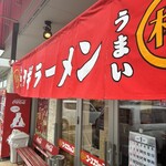 Ramen Shoppu Tsubaki - 