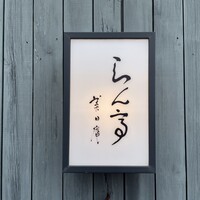 らん亭～ 美日庵 - 