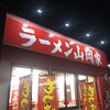 ラーメン山岡家 山梨甲斐店