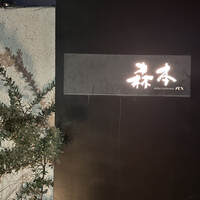 atelier 森本 XEX 寿司 - 