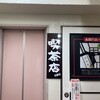 昔ながらの喫茶店友路有