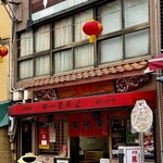 元祖豚饅頭 老祥記 - お店の外観
