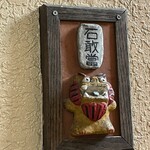 旬菜処 びいどろ - やっぱりシーサー