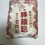 元祖豚饅頭 老祥記 - ラッピング