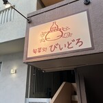 旬菜処 びいどろ - 