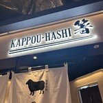 kappou 箸 - 