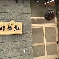 伊勢鮨 - 