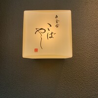 白金台こばやし - 