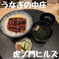 うなぎの中庄 虎ノ門ヒルズ店 - 