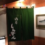 酒房しんせん - 