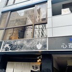 鶏Soba 座銀 にぼし店 - 