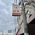 らぁ麺 団欒 - 電柱の看板♪