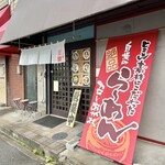 らぁ麺 団欒 - お店♪