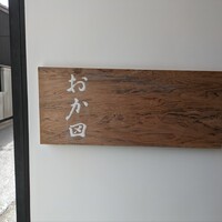 おか田 - 
