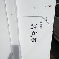 おか田 - 